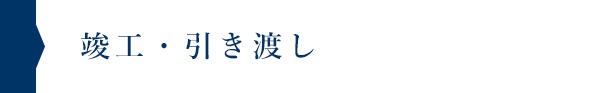 竣工・引き渡し